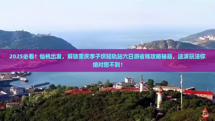 仙桃去重庆李子坝轻轨站六日游