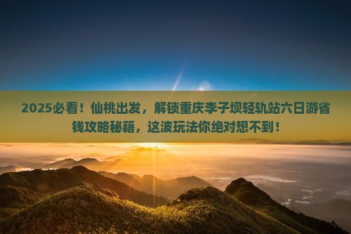仙桃去重庆李子坝轻轨站六日游