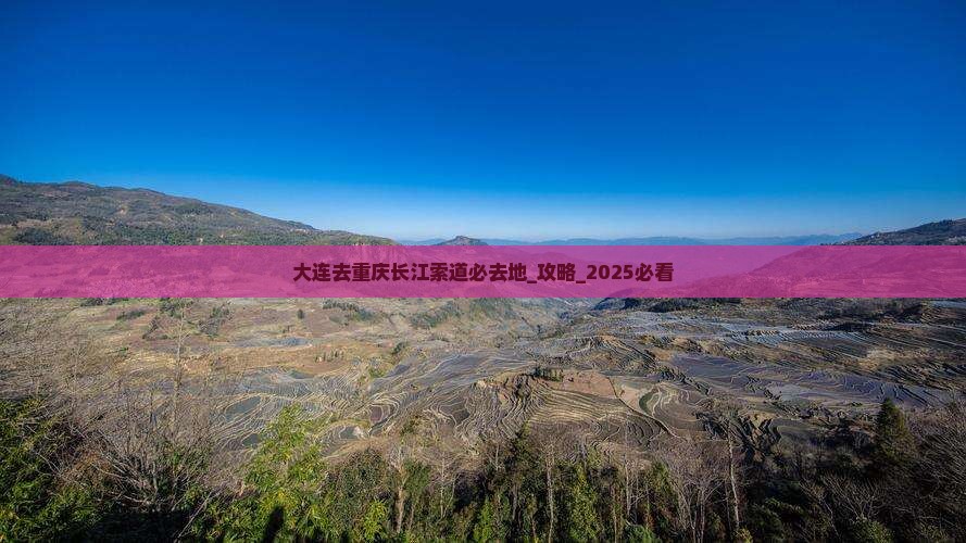 大连去重庆长江索道必去地