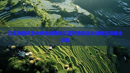 三亚到重庆龙水峡地缝攻略