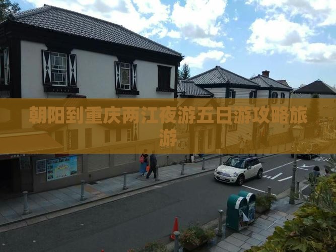 朝阳到重庆两江夜游五日游
