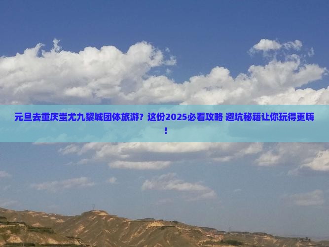 元旦去重庆蚩尤九黎城团体旅游