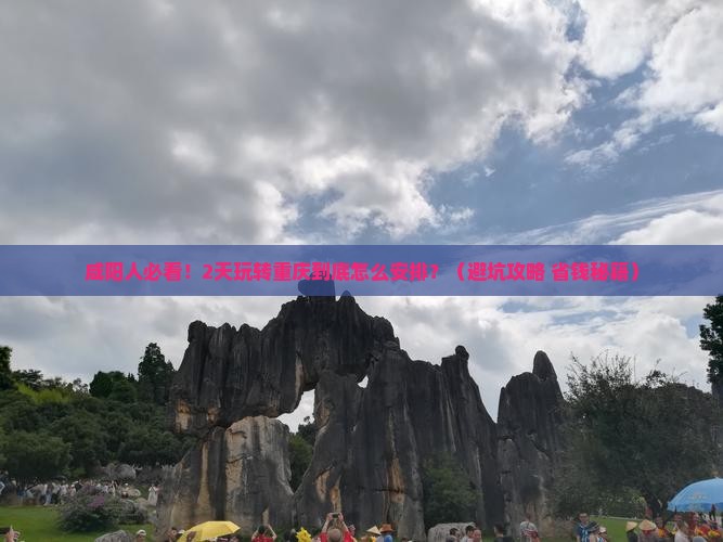 咸阳去重庆二日游