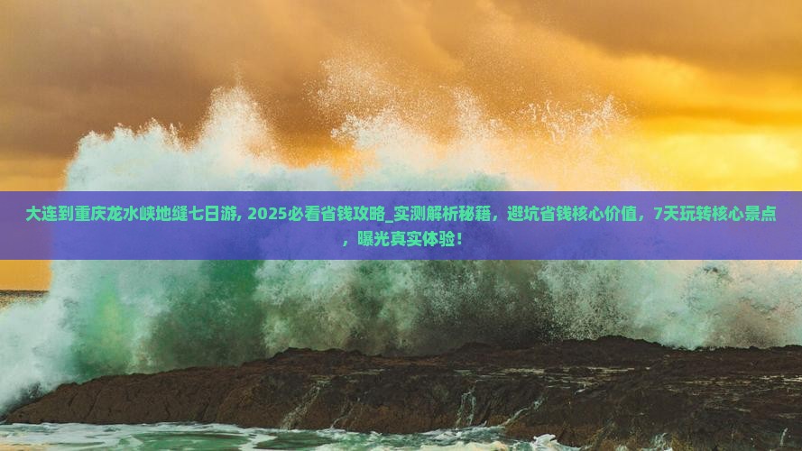大连到重庆龙水峡地缝七日游