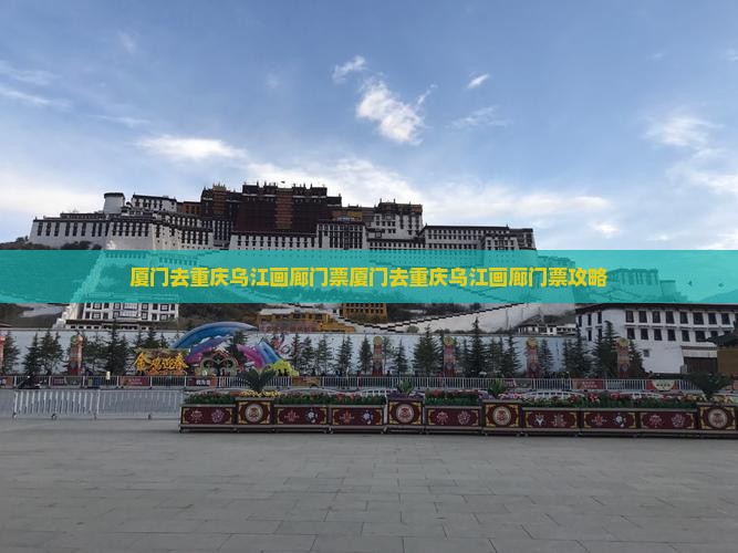 厦门去重庆乌江画廊门票