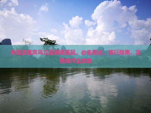 东营去重庆乌江画廊哪里玩