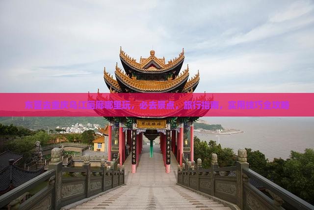 东营去重庆乌江画廊哪里玩