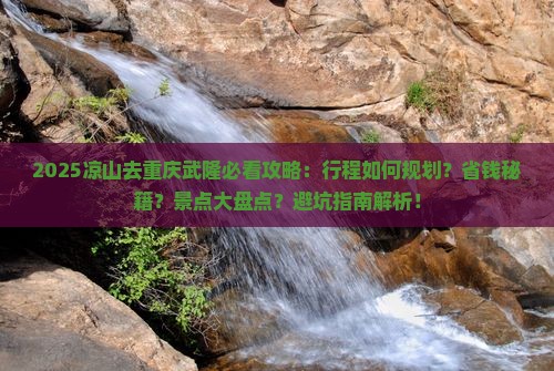 凉山去重庆武隆旅行社