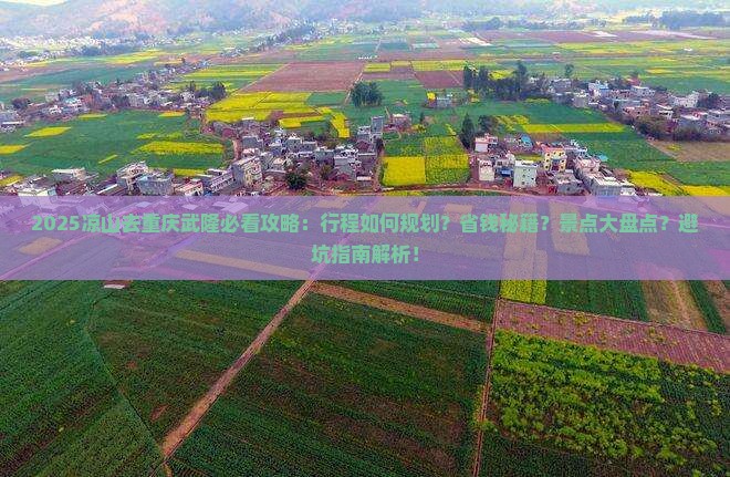 凉山去重庆武隆旅行社