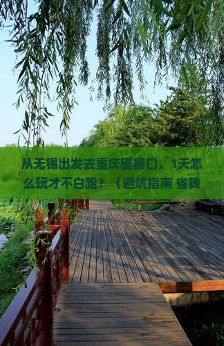 无锡去重庆磁器口一日