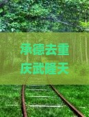 承德去重庆武隆天生三桥一日