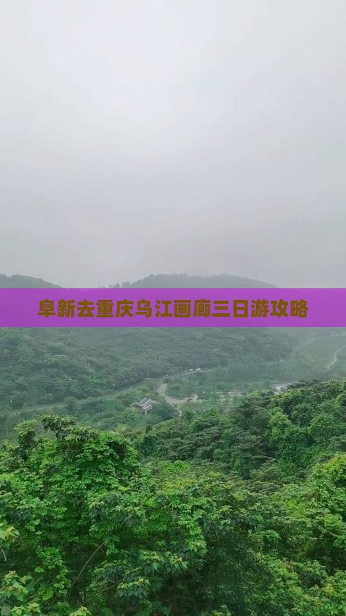 阜新去重庆乌江画廊三日游