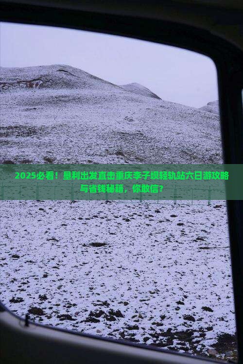 垦利到重庆李子坝轻轨站六日游 垦利到重庆李子坝轻轨站六日游