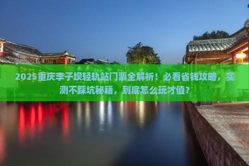 伊春到重庆李子坝轻轨站门票
