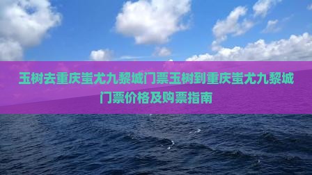 玉树去重庆蚩尤九黎城门票