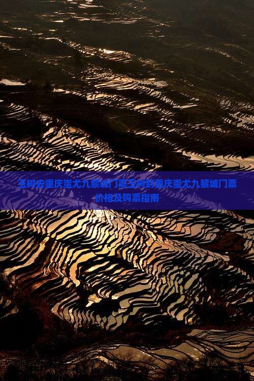 玉树去重庆蚩尤九黎城门票