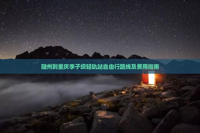 随州到重庆李子坝轻轨站自由行