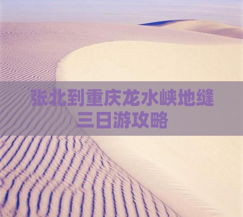 张北到重庆龙水峡地缝三日游