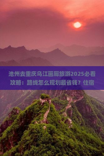 池州去重庆乌江画廊旅游