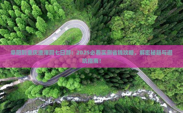 阜阳到重庆渣滓洞七日游