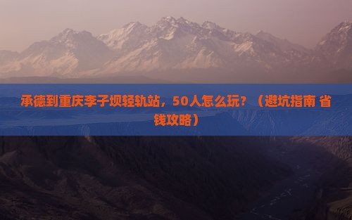承德到重庆李子坝轻轨站团体旅游
