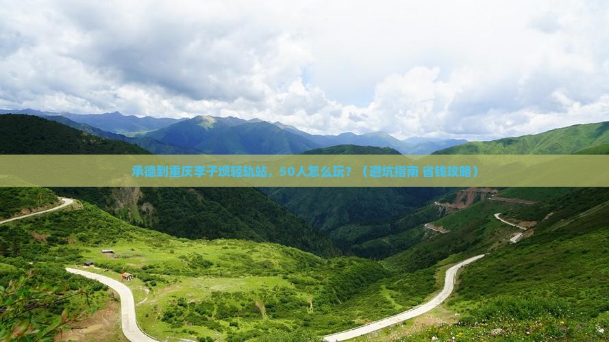承德到重庆李子坝轻轨站团体旅游