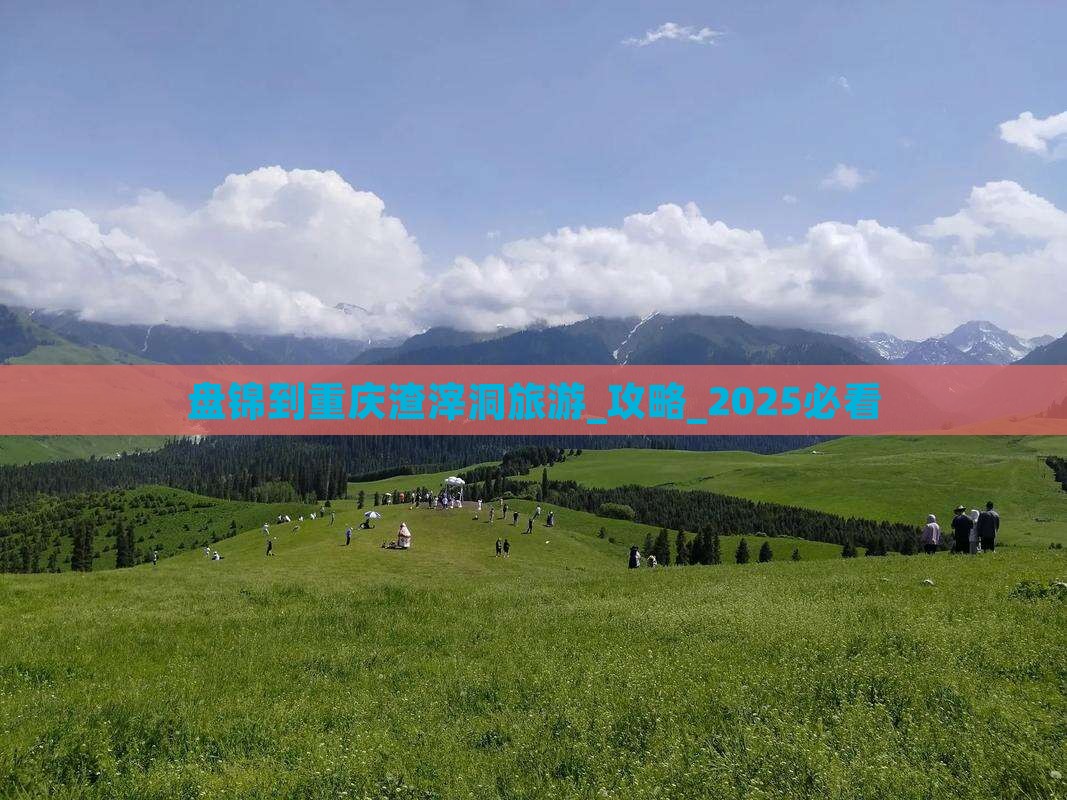 盘锦到重庆渣滓洞旅游 盘锦到重庆渣滓洞旅游