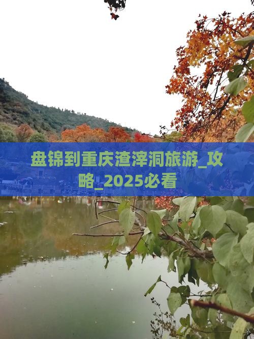 盘锦到重庆渣滓洞旅游 盘锦到重庆渣滓洞旅游