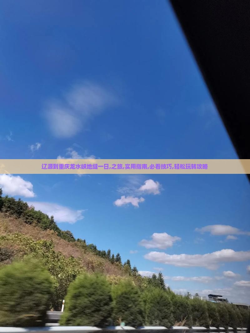 辽源到重庆龙水峡地缝一日