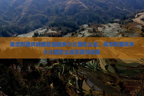吴忠到重庆武隆自由团