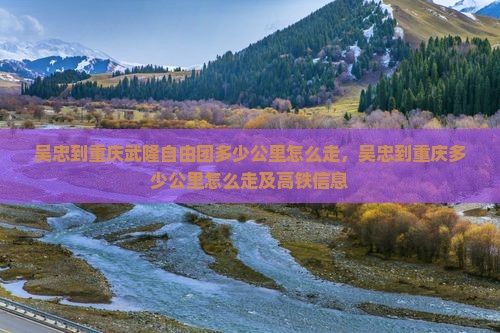吴忠到重庆武隆自由团