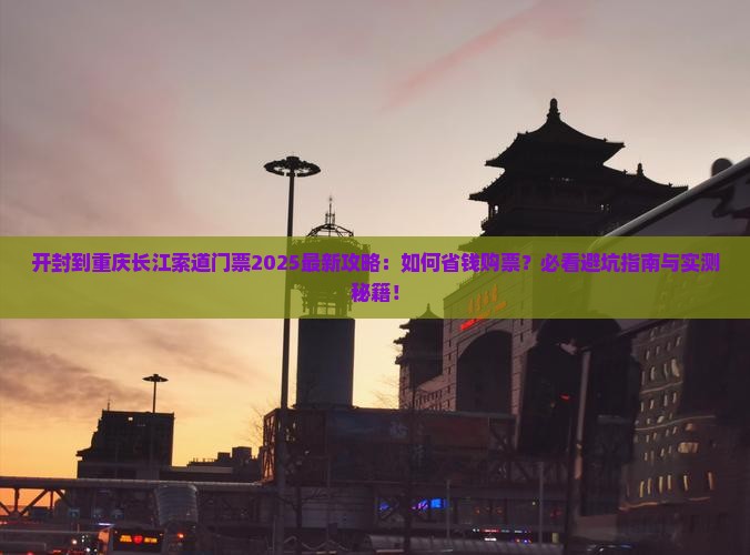 开封到重庆长江索道门票