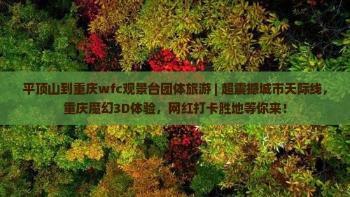 平顶山到重庆wfc观景台团体旅游