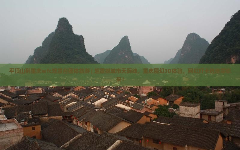 平顶山到重庆wfc观景台团体旅游