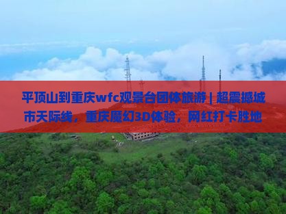 平顶山到重庆wfc观景台团体旅游