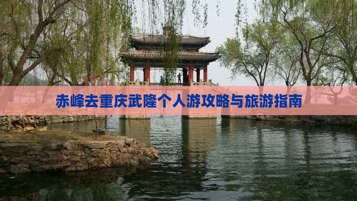 赤峰去重庆武隆个人游