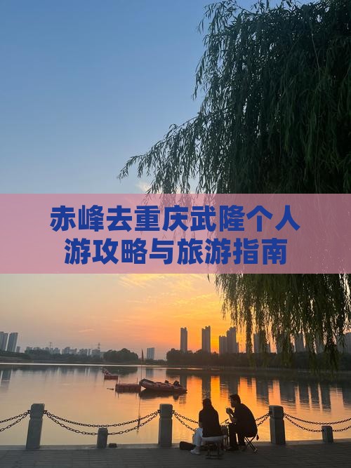 赤峰去重庆武隆个人游