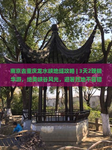 南京去重庆龙水峡地缝攻略