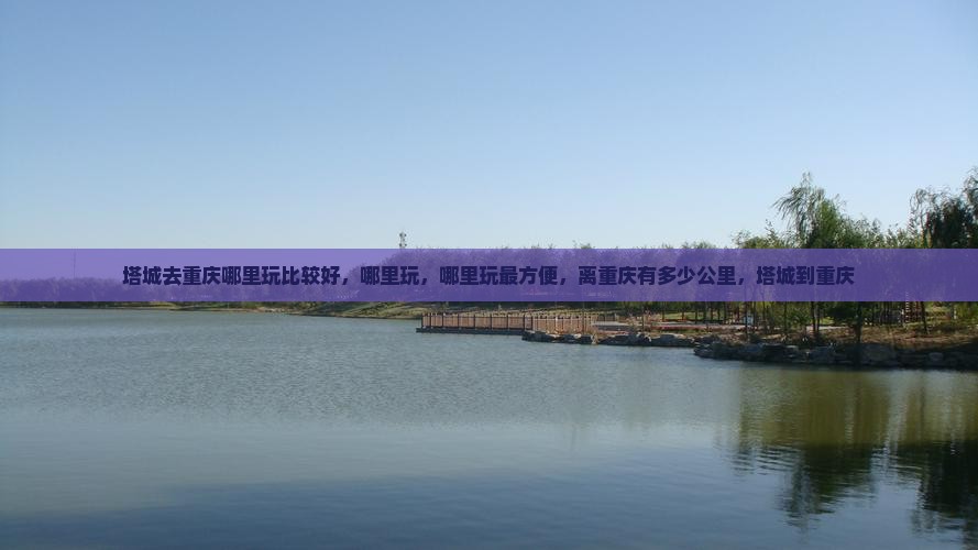 塔城去重庆哪里玩