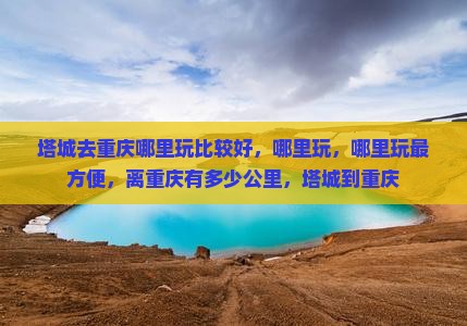 塔城去重庆哪里玩