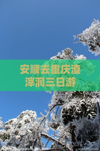 安顺去重庆渣滓洞三日游