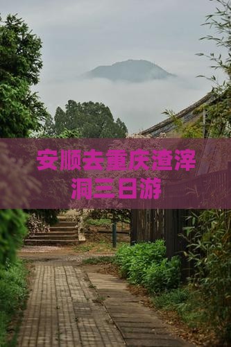 安顺去重庆渣滓洞三日游