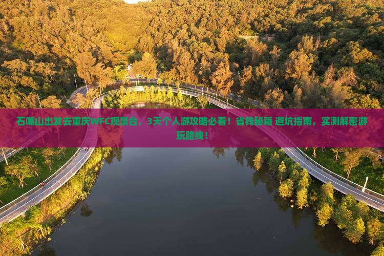 石嘴山去重庆wfc观景台个人游