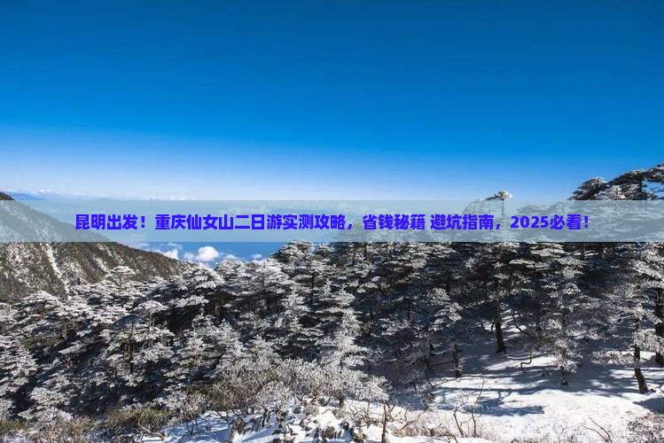 昆明去重庆仙女山二日游