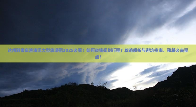 达州到重庆渣滓洞大型旅游团