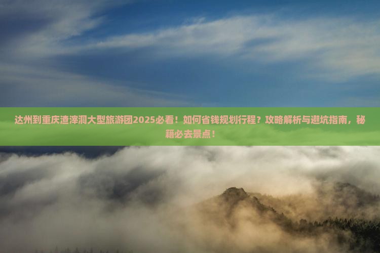 达州到重庆渣滓洞大型旅游团