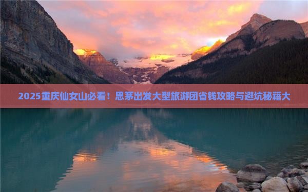 思茅去重庆仙女山大型旅游团