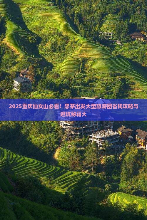 思茅去重庆仙女山大型旅游团