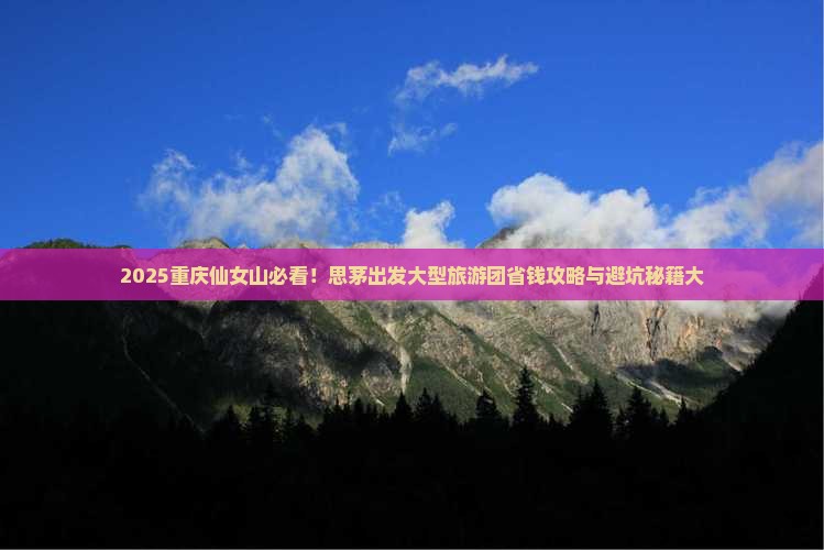 思茅去重庆仙女山大型旅游团