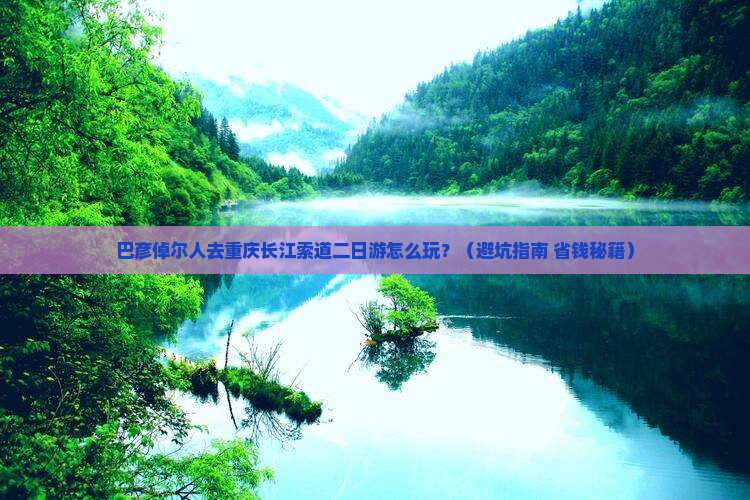 巴彦倬尔去重庆长江索道二日游